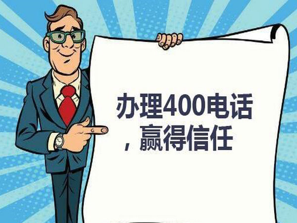 諸城400電話辦理