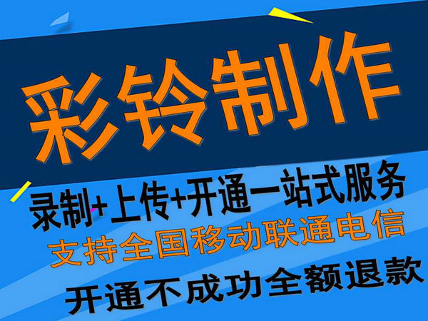 固定座機(jī)電話彩鈴如何開通和辦理？