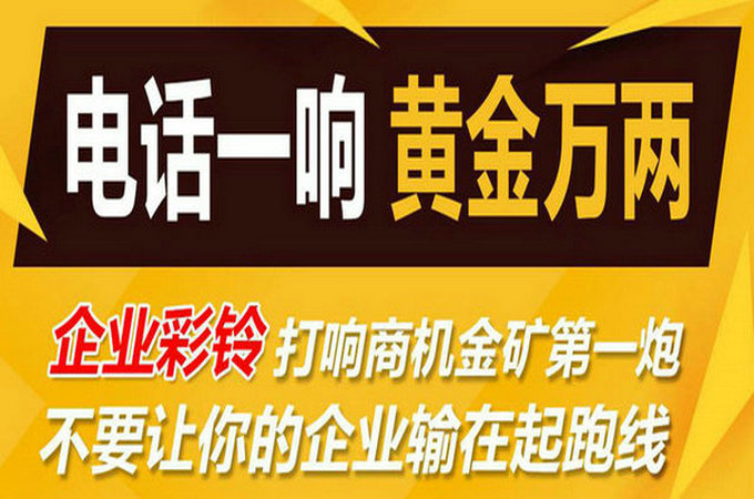 企業(yè)手機(jī)電話定制彩鈴多少錢？