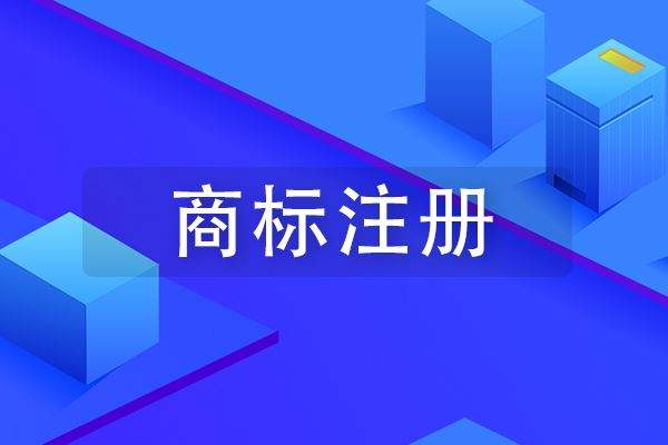 成武商標注冊到哪里申請比較快