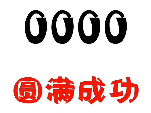 菏澤手機靚號出售移動聯(lián)通電信老號