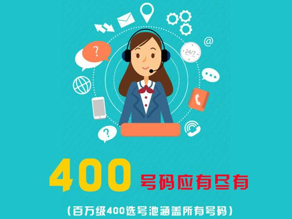 棗莊400電話辦理中心|棗莊400電話申請公司