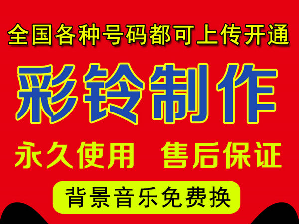 怎么成為彩鈴代理商，企業(yè)彩鈴制作全國招代理