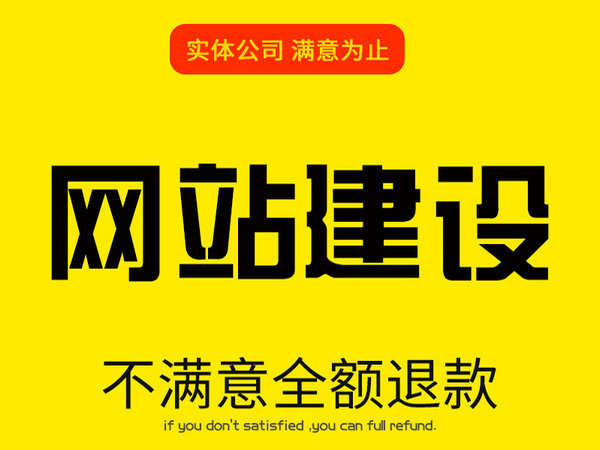 單縣企業(yè)網(wǎng)站制作設(shè)計如何收費