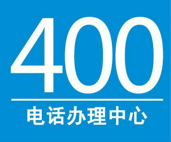 菏澤400電話讓企業(yè)對外宣傳更簡單