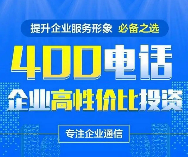 菏澤400電話辦理給企業(yè)帶來的好處